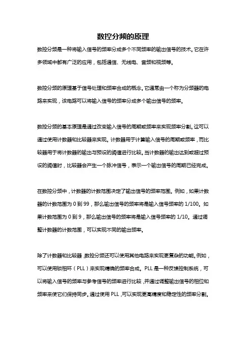 数控分频的原理