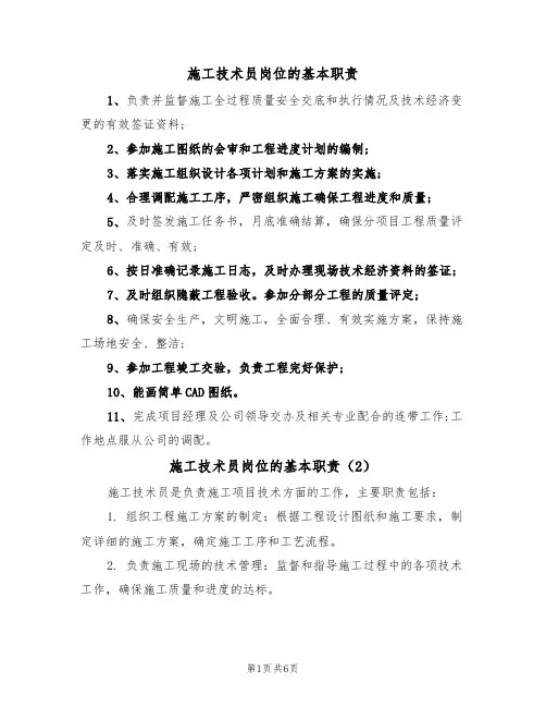 施工技术员岗位的基本职责(5篇)