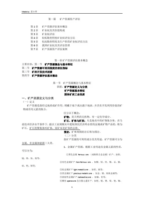 第一章  矿产资源资产评估