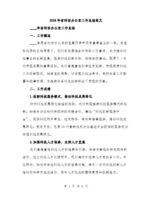 2024年省科协办公室工作总结范文（2篇）