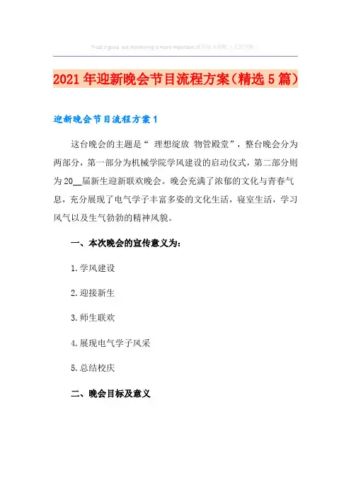 2021年迎新晚会节目流程方案(精选5篇)