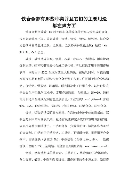 铁合金都有那些种类并且它们的主要用途都在哪方面
