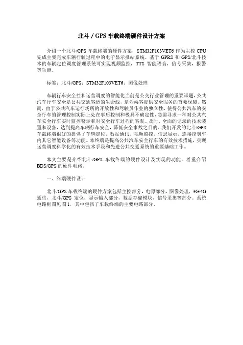 北斗／GPS车载终端硬件设计方案