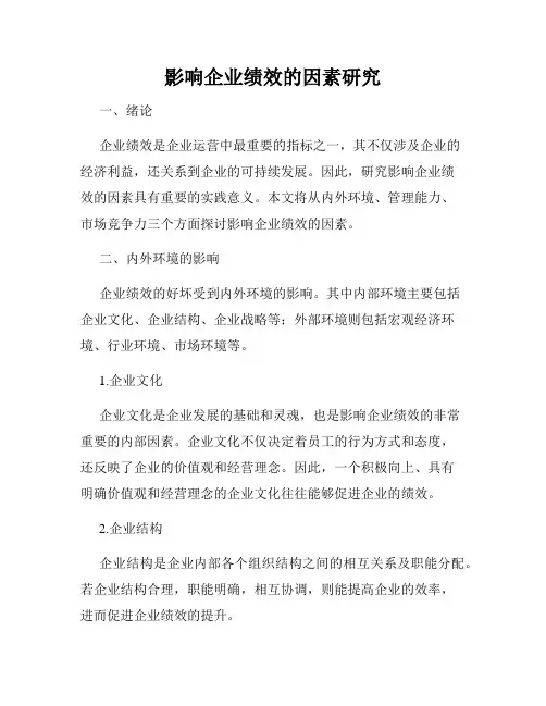 影响企业绩效的因素研究