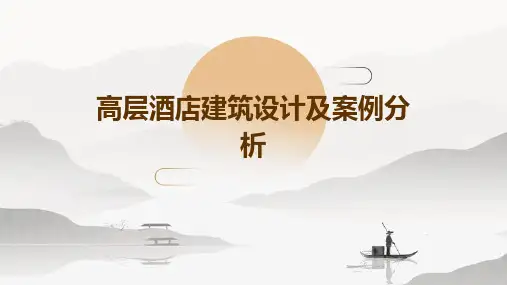 高层酒店建筑设计及案例分析65p