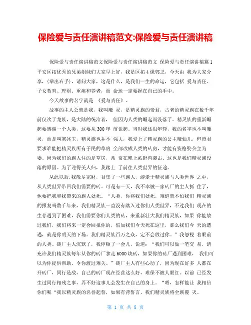 保险爱与责任演讲稿范文保险爱与责任演讲稿