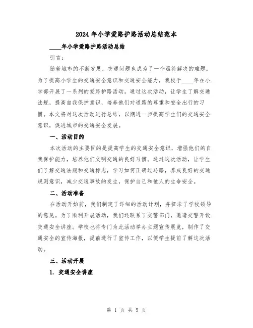 2024年小学爱路护路活动总结范本(2篇)