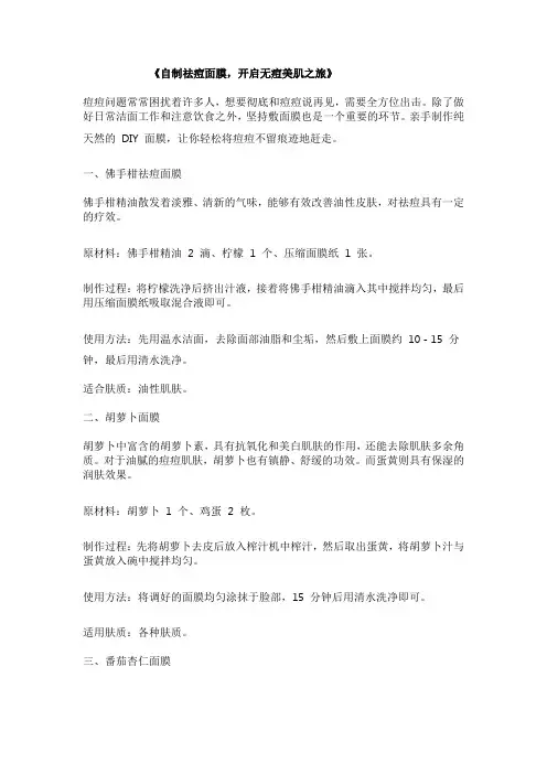《自制祛痘面膜,开启无痘美肌之旅》