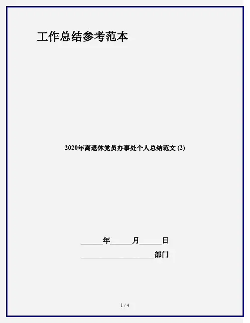2020年离退休党员办事处个人总结范文 (2)