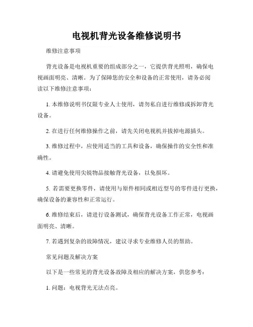 电视机背光设备维修说明书