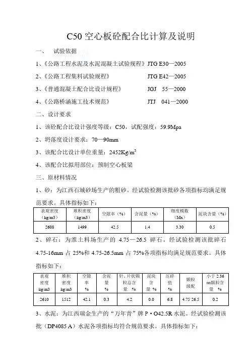 c50空心板砼配合比计算及说明