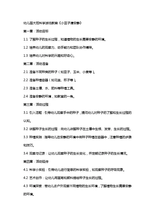 幼儿园大班科学游戏教案《小豆子请安静》