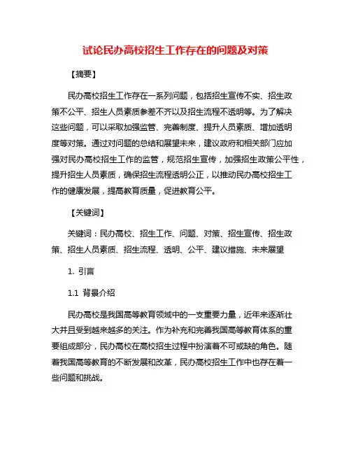 试论民办高校招生工作存在的问题及对策