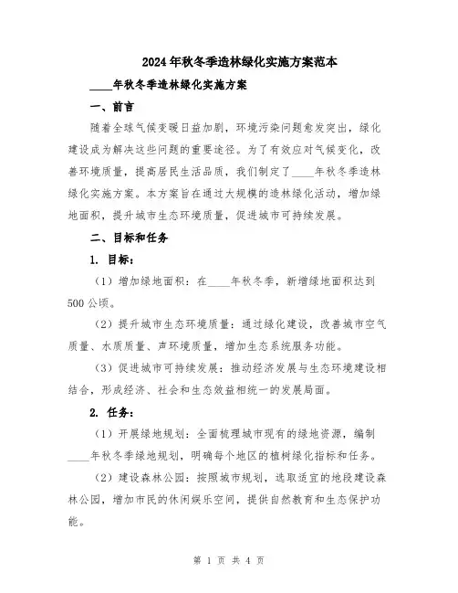 2024年秋冬季造林绿化实施方案范本