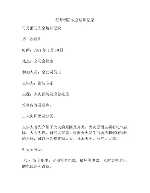 每月消防安全培训记录