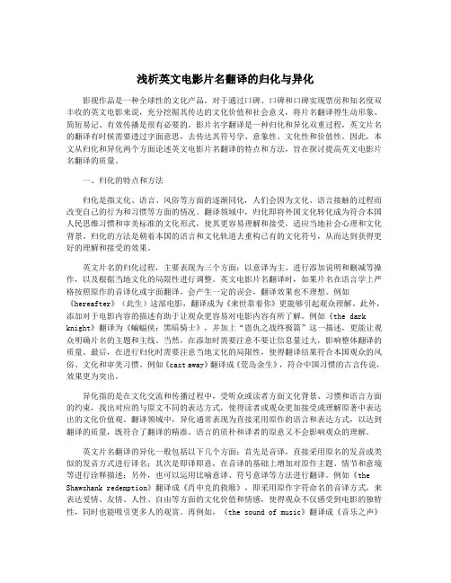 浅析英文电影片名翻译的归化与异化