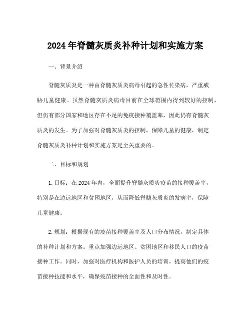 2024年脊髓灰质炎补种计划和实施方案