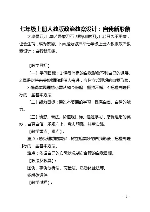 七年级上册人教版政治教案设计：自我新形象
