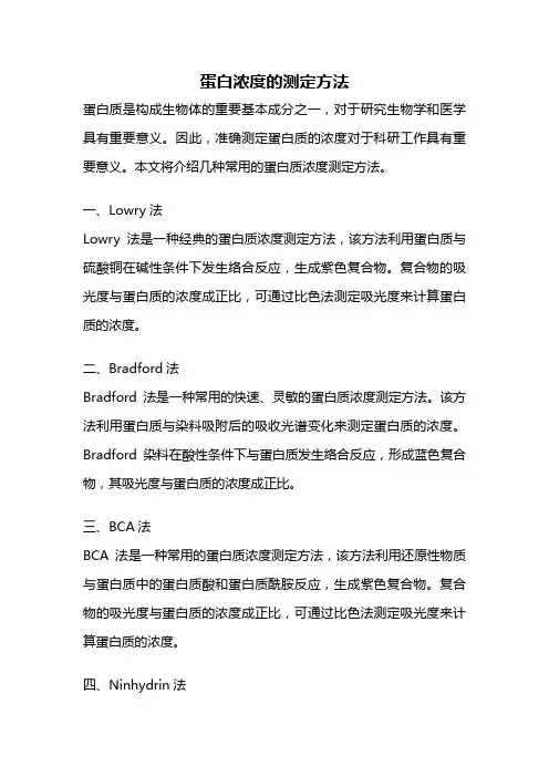 蛋白浓度的测定方法