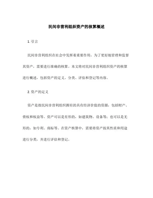 民间非营利组织资产的核算概述