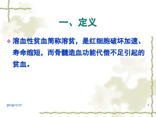 溶血性贫血-文档PPT课件