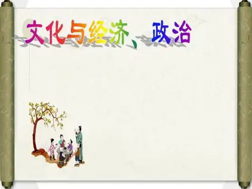 2017——2018学年高二政治人教版必修3   1.2文化与经济、政治课件(35张)