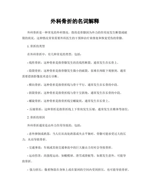 外科骨折的名词解释