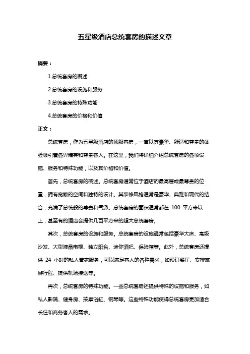 五星级酒店总统套房的描述文章