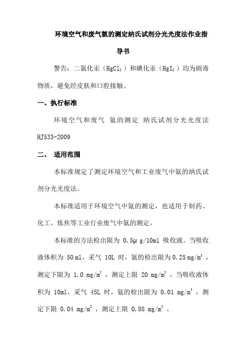 环境空气和废气氨的测定纳氏试剂分光光度法作业指导书