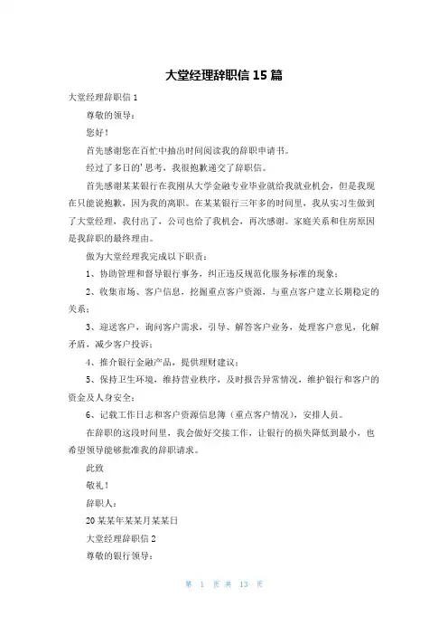 大堂经理辞职信15篇
