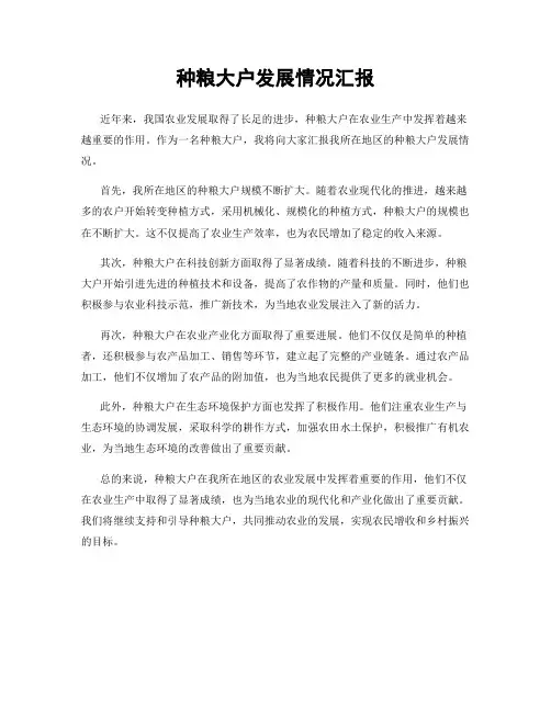 种粮大户发展情况汇报