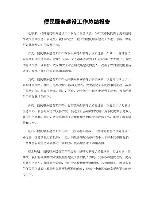 便民服务建设工作总结报告