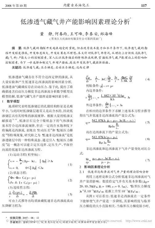 低渗透气藏气井产能影响因素理论分析(董静 何春雨 王可峰 李泰安 郑海峰 内蒙古石油化工 2008年10期)