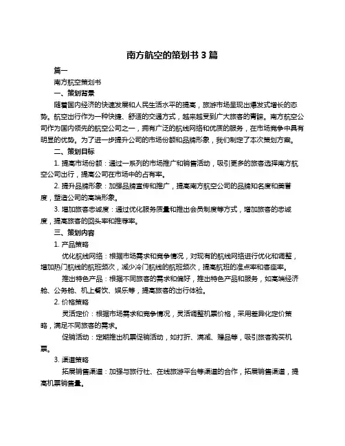 南方航空的策划书3篇