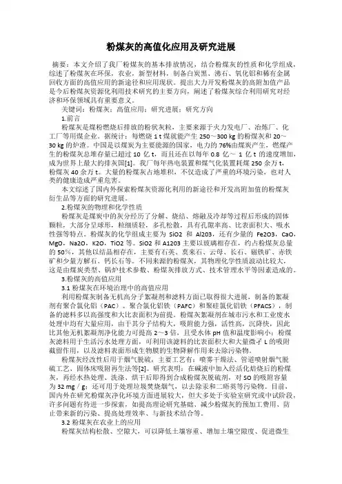 粉煤灰的高值化应用及研究进展