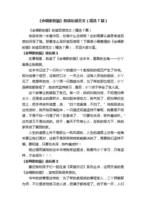 《会唱歌的猫》的读后感范文（精选7篇）