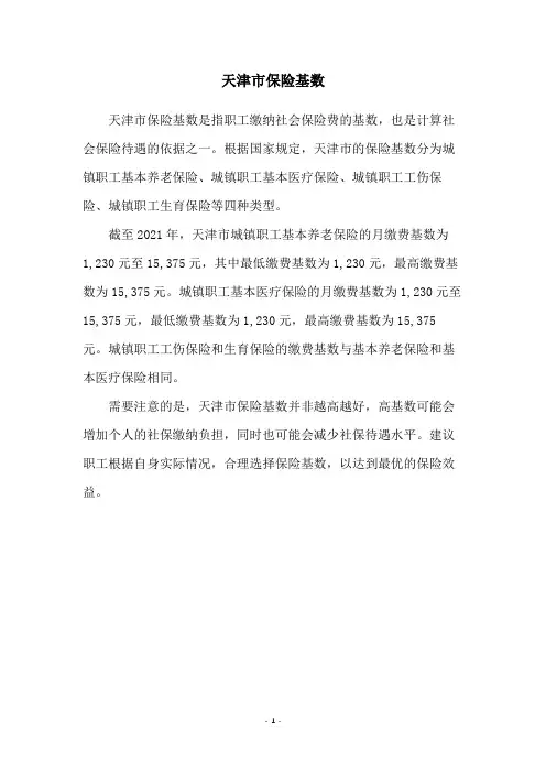 天津市保险基数