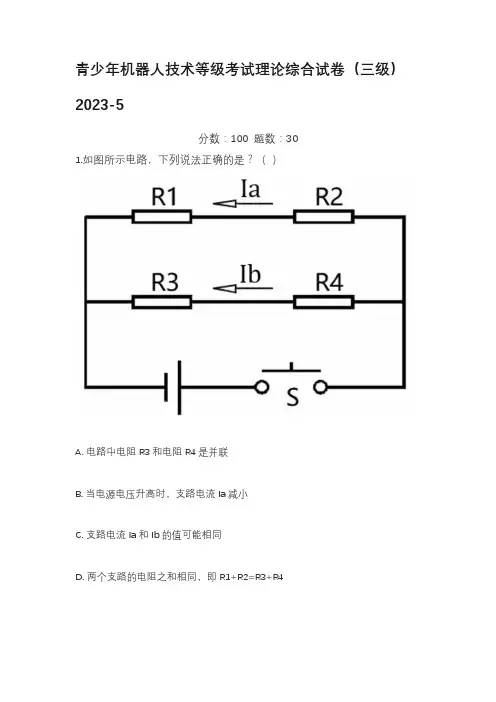 青少年机器人技术等级考试理论综合试卷(三级)2023-5
