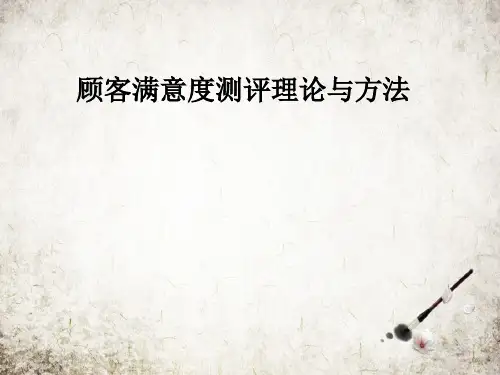 顾客满意度测评理论与方法