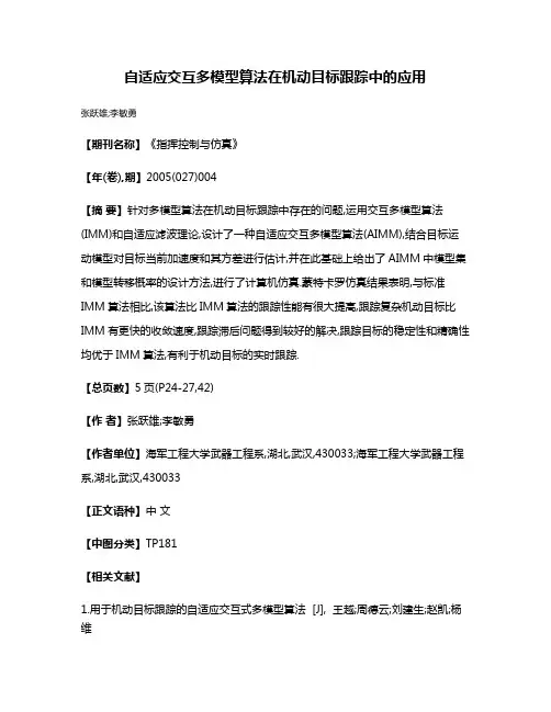 自适应交互多模型算法在机动目标跟踪中的应用