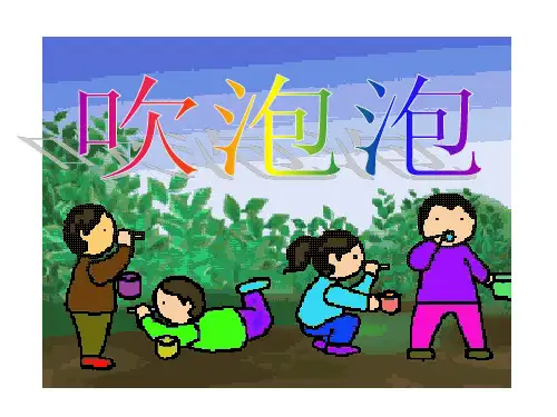 3《吹泡泡》