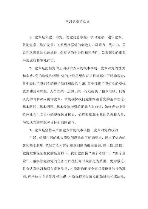 学习党章的意义