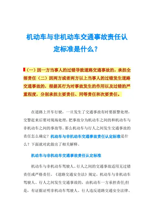 机动车与非机动车交通事故责任认定标准是什么？