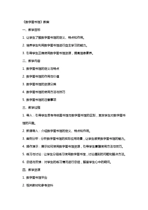 《数字图书馆》教案