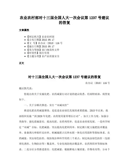 农业农村部对十三届全国人大一次会议第1237号建议的答复