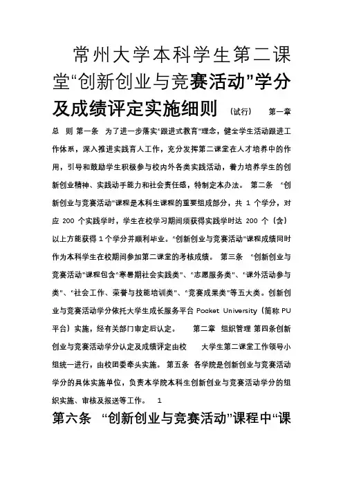 常州大学本科学生第二课堂创新创业与竞赛活动学分及成绩评定实施细则(试行版)