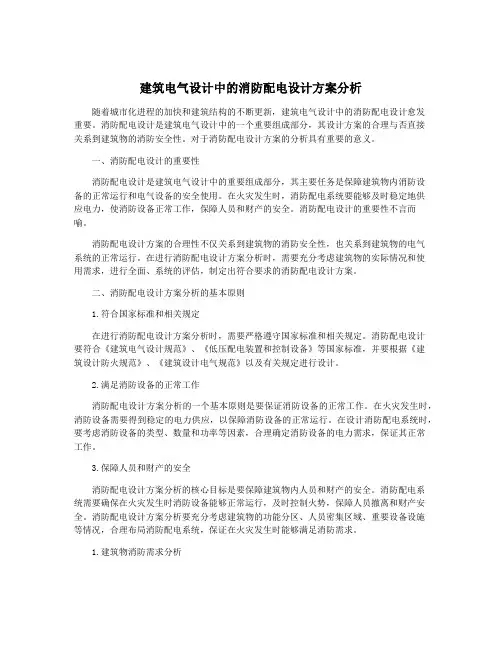 建筑电气设计中的消防配电设计方案分析