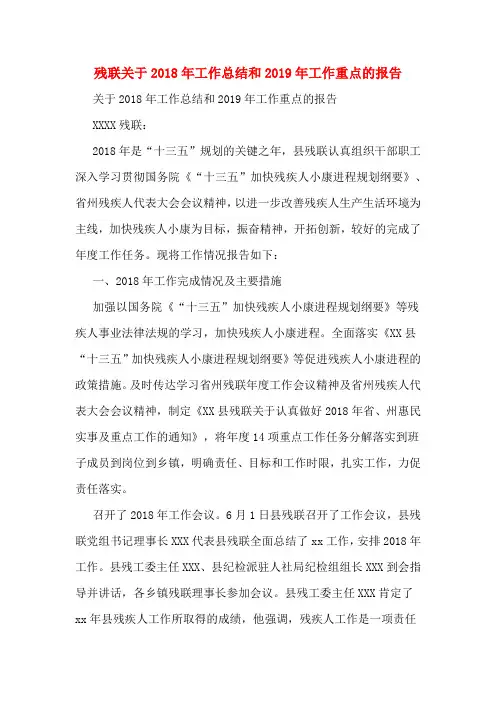 残联关于2018年工作总结和2019年工作重点的报告