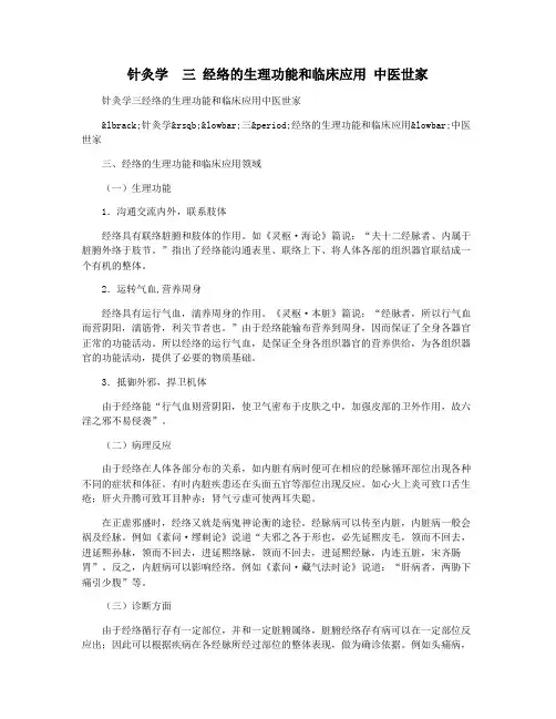 针灸学  三 经络的生理功能和临床应用 中医世家
