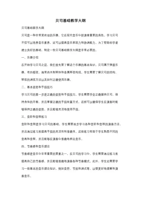 贝司基础教学大纲